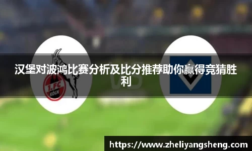 汉堡对波鸿比赛分析及比分推荐助你赢得竞猜胜利